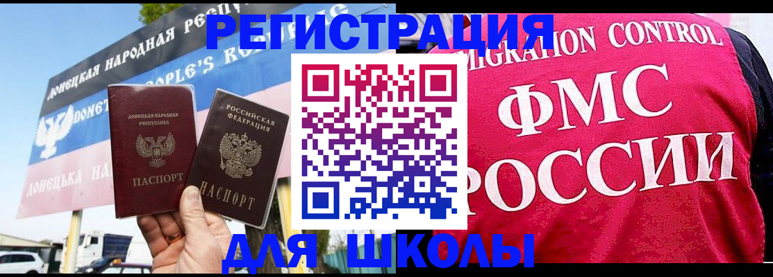 временная регистрация для школы в Донском